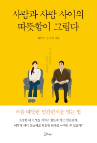 사람과 사람 사이의 따뜻함이 그립다